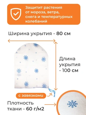 Укрытие для растений Зимушка-Зима Полуовал 60 г/м2 с УФ стабилизатором 80 х 100 см 3 шт Благодатное Земледелие